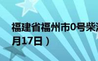 福建省福州市0号柴油价格查询（2024年06月17日）
