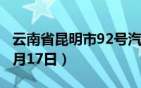 云南省昆明市92号汽油价格查询（2024年06月17日）