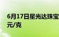 6月17日星光达珠宝黄金712元/克 铂金360元/克