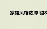 家族风格浓厚 豹8内饰官图正式发布