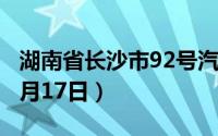 湖南省长沙市92号汽油价格查询（2024年06月17日）