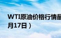 WTI原油价格行情最新走势查询（2024年6月17日）