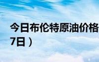 今日布伦特原油价格最新查询（2024年6月17日）