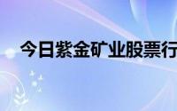 今日紫金矿业股票行情(2024年6月17日)