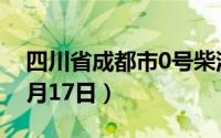 四川省成都市0号柴油价格查询（2024年06月17日）