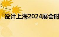 设计上海2024展会时间+地址+门票+官网