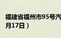 福建省福州市95号汽油价格查询（2024年06月17日）