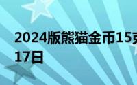2024版熊猫金币15克今日价格 2024年06月17日