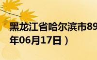 黑龙江省哈尔滨市89号汽油价格查询（2024年06月17日）