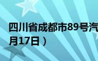 四川省成都市89号汽油价格查询（2024年06月17日）