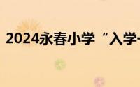 2024永春小学“入学一件事”招生报名入口