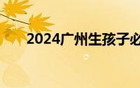 2024广州生孩子必须办理生育登记吗
