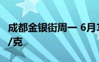 成都金银街周一 6月17日黄金价格报价695元/克
