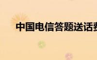 中国电信答题送话费活动怎么领取话费