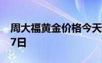 周大福黄金价格今天多少一克 2024年06月17日