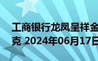 工商银行龙凤呈祥金条50克价格今天多少一克 2024年06月17日