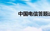 中国电信答题送话费活动题目