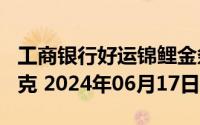 工商银行好运锦鲤金条100克价格今天多少一克 2024年06月17日