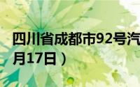 四川省成都市92号汽油价格查询（2024年06月17日）