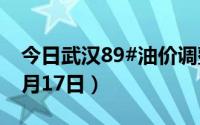 今日武汉89#油价调整最新消息（2024年06月17日）
