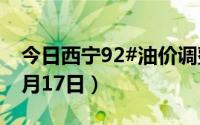 今日西宁92#油价调整最新消息（2024年06月17日）