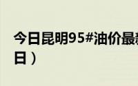 今日昆明95#油价最新消息（2024年06月17日）