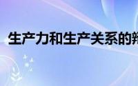 生产力和生产关系的辩证关系原理及方法论