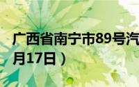 广西省南宁市89号汽油价格查询（2024年06月17日）