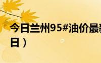 今日兰州95#油价最新消息（2024年06月17日）