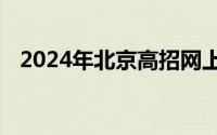 2024年北京高招网上咨询活动时间及入口