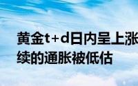 黄金t+d日内呈上涨走势 美国经济实力和持续的通胀被低估