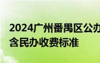 2024广州番禺区公办学校积分制入学计划表 含民办收费标准