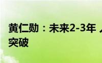 黄仁勋：未来2-3年 人形机器人技术将有明显突破