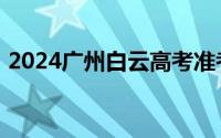 2024广州白云高考准考证在哪些景区免门票