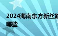 2024海南东方新丝路职业学院开放日活动有哪些