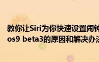 教你让Siri为你快速设置闹钟及iphone6plus无法OTA升级ios9 beta3的原因和解决办法