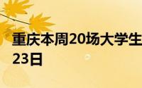 重庆本周20场大学生就创活动 6月17日至6月23日