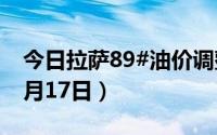 今日拉萨89#油价调整最新消息（2024年06月17日）