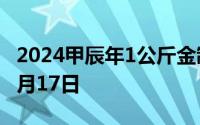 2024甲辰年1公斤金制纪念币价格 2024年06月17日