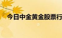 今日中金黄金股票行情(2024年6月17日)