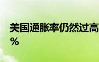 美国通胀率仍然过高 纸黄金上周五收涨1 50%