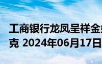 工商银行龙凤呈祥金条100克价格今天多少一克 2024年06月17日