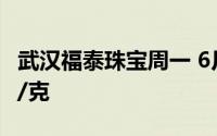 武汉福泰珠宝周一 6月17日黄金价格报685元/克