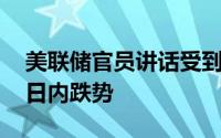 美联储官员讲话受到密切关注 现货黄金维持日内跌势