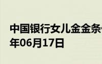 中国银行女儿金金条价格今天多少一克 2024年06月17日