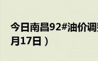 今日南昌92#油价调整最新消息（2024年06月17日）