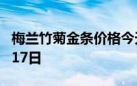 梅兰竹菊金条价格今天多少一克 2024年06月17日