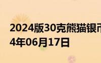 2024版30克熊猫银币现在市场价是多少 2024年06月17日