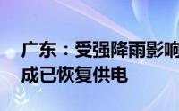 广东：受强降雨影响停电的32万户用户近六成已恢复供电