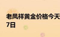 老凤祥黄金价格今天多少一克 2024年06月17日